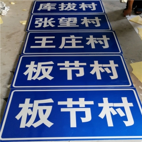 齐齐哈尔市乡村道路指示牌 反光交通标志牌 高速交通安全标识牌定制厂家 价格